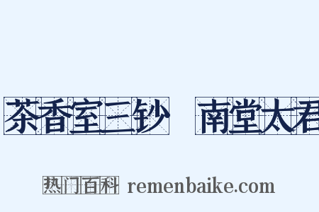 茶香室三钞·南堂太君是什么意思的图片